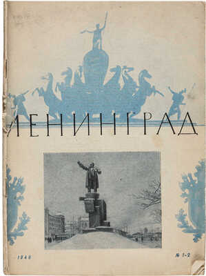 [Скандальные публикации А. Ахматовой и М. Зощенко в журнале «Ленинград» в 1946 г.]